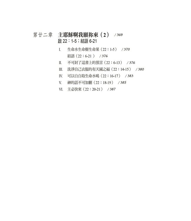 啟示錄解經：平信徒研經系列2