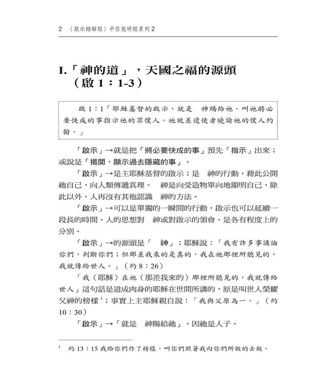 啟示錄解經：平信徒研經系列2