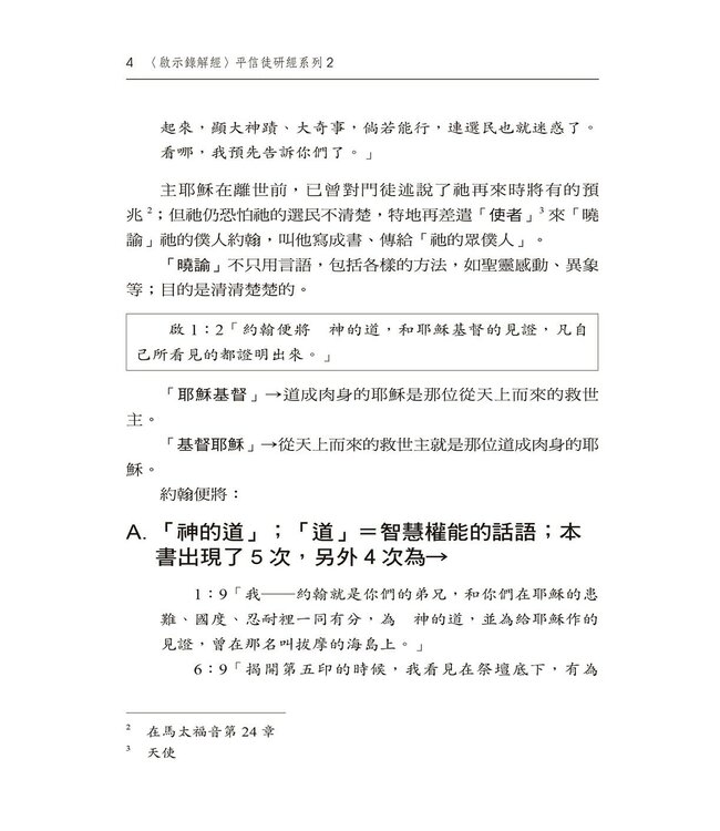 啟示錄解經：平信徒研經系列2