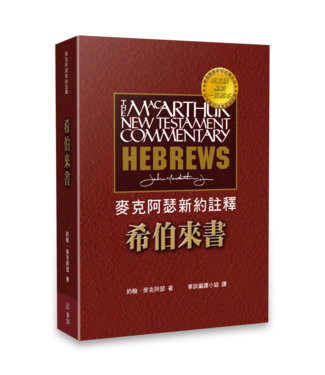 華人基督徒培訓供應中心 Chinese Christian Training Resources Center 麥克阿瑟新約註釋：希伯來書