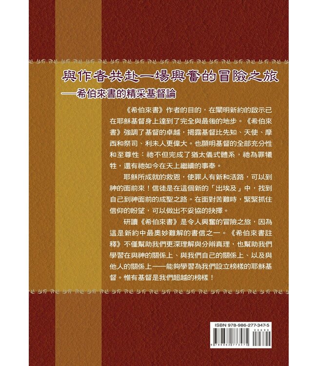 麥克阿瑟新約註釋：希伯來書 | The Macarthur New Testament Commentary Hebrews