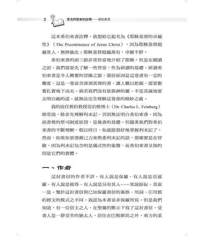 麥克阿瑟新約註釋：希伯來書 | The Macarthur New Testament Commentary Hebrews