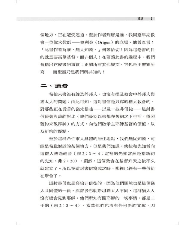 麥克阿瑟新約註釋：希伯來書 | The Macarthur New Testament Commentary Hebrews