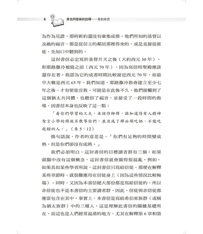 麥克阿瑟新約註釋：希伯來書 | The Macarthur New Testament Commentary Hebrews