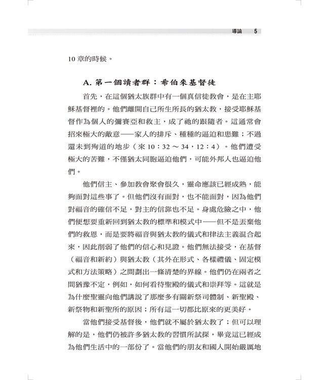 麥克阿瑟新約註釋：希伯來書 | The Macarthur New Testament Commentary Hebrews