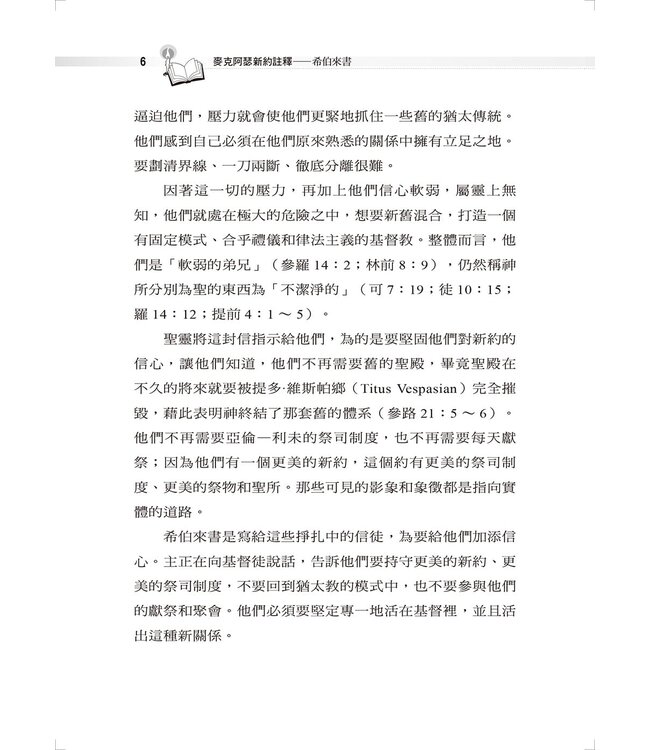 麥克阿瑟新約註釋：希伯來書 | The Macarthur New Testament Commentary Hebrews