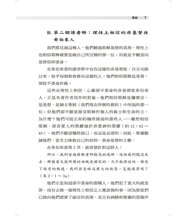 麥克阿瑟新約註釋：希伯來書 | The Macarthur New Testament Commentary Hebrews