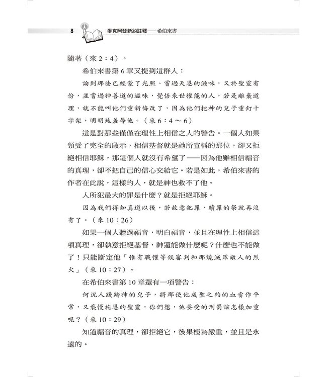 麥克阿瑟新約註釋：希伯來書 | The Macarthur New Testament Commentary Hebrews