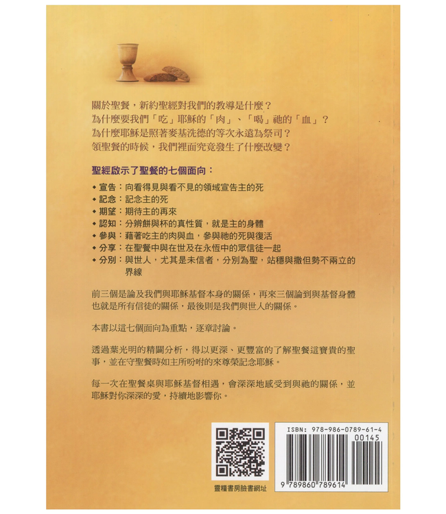 聖餐的權能：聖餐與生命的七個面向