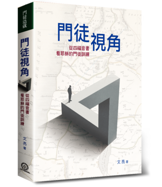 道聲 Taosheng Taiwan 門徒視角：從四福音書看耶穌的門徒訓練