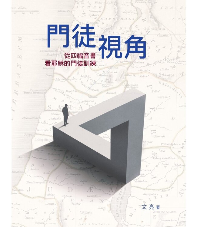 門徒視角：從四福音書看耶穌的門徒訓練