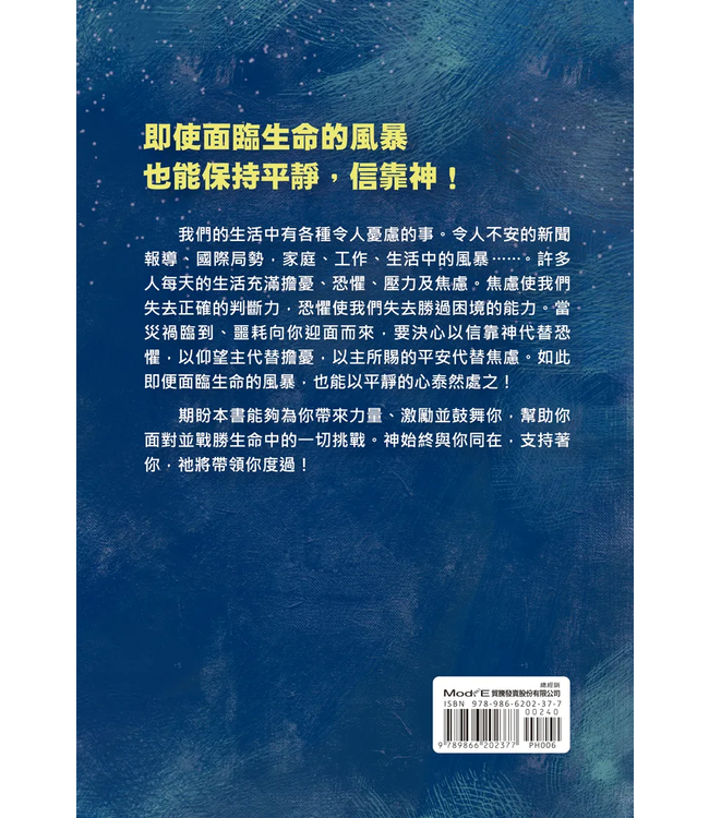 風浪中的平靜 | Keep Calm and Trust God