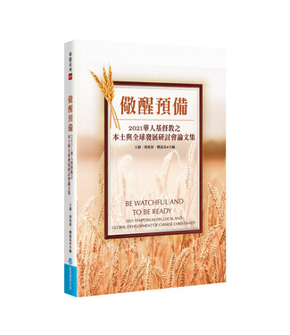 聖經資源中心 CCLM 儆醒預備：2021華人基督教之本土與全球發展研討會論文集