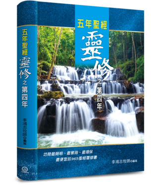 道聲 Taosheng Taiwan 五年聖經靈修之第四年