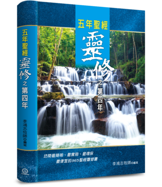 道聲 Taosheng Taiwan 五年聖經靈修之第四年