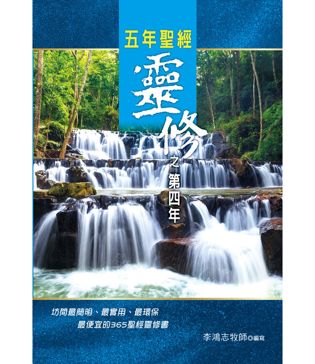五年聖經靈修之第四年