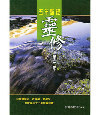 道聲 Taosheng Taiwan 五年聖經靈修之第一年