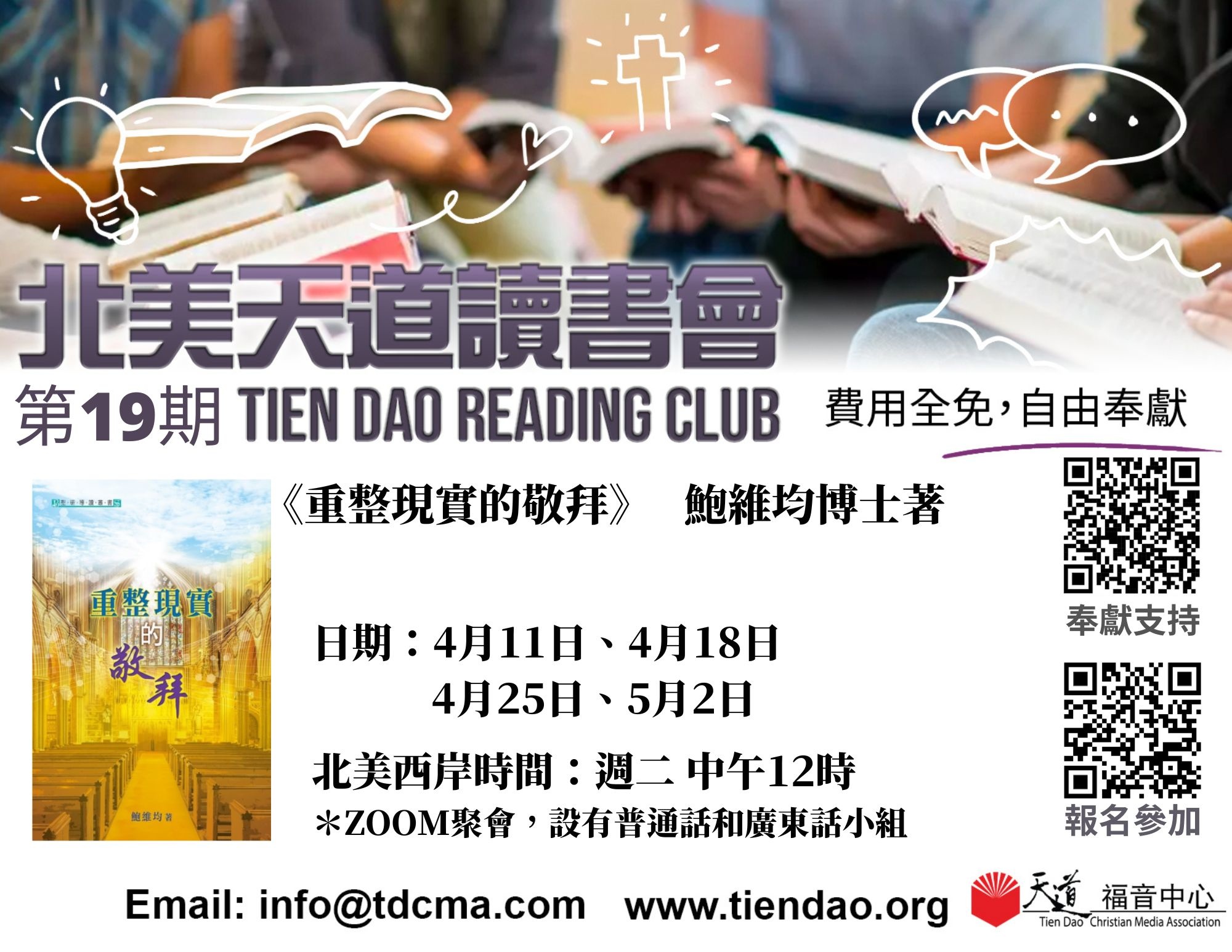第19期 北美天道讀書會 《重整現實的敬拜》 (Tien Dao Book Club 019)