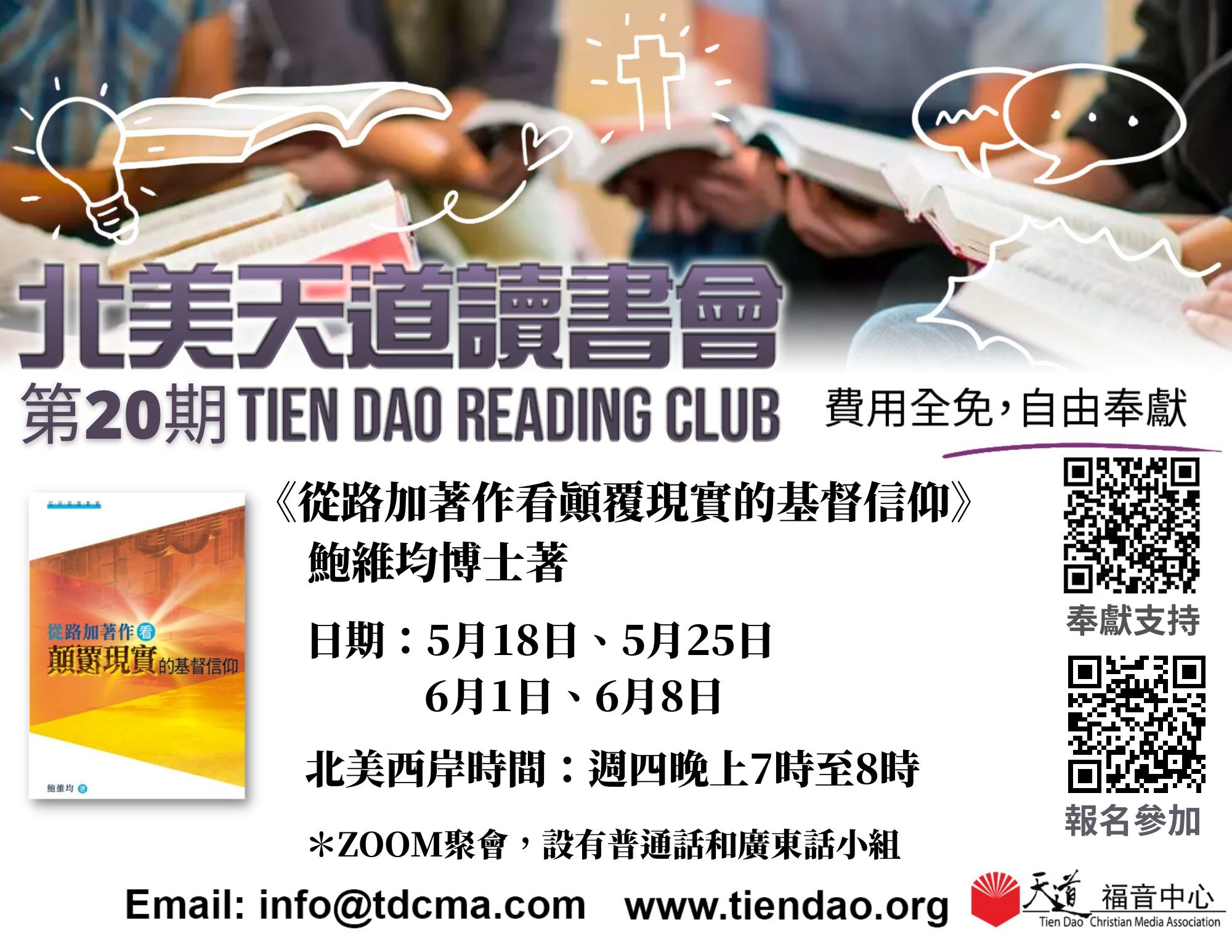 第20期 北美天道讀書會 《從路加著作看顛覆現實的基督信仰》(Tien Dao Book Club 020)