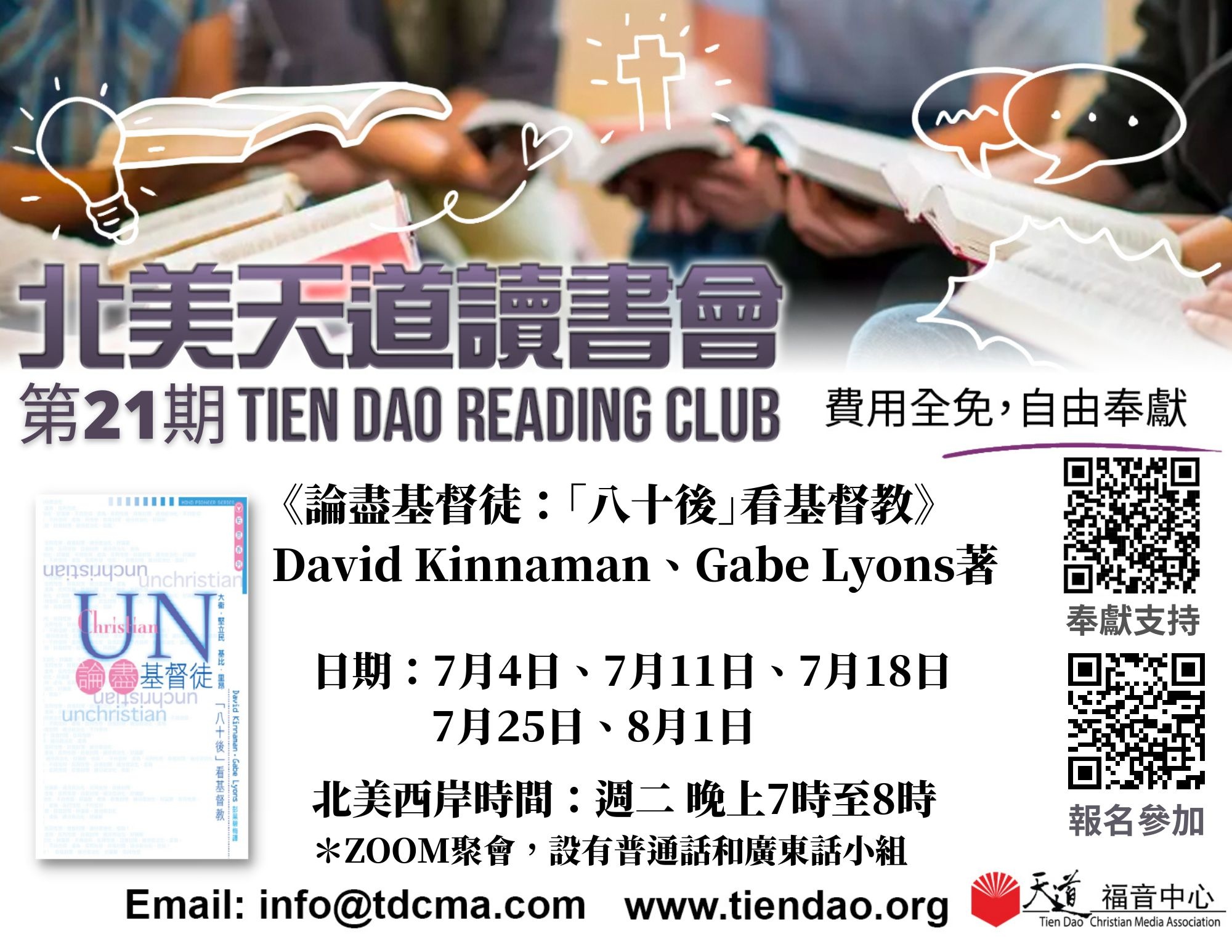 第21期  北美天道讀書會 《論盡基督徒：「八十後」看基督教》 (Tien Dao Book Club 021)