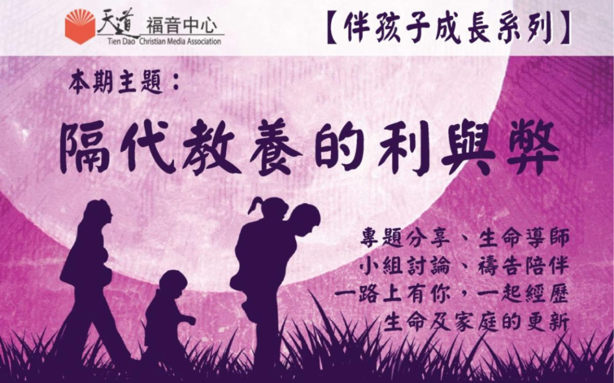 【伴孩子成長系列】隔代教養的利與弊 (Family Ministry Mar 2023)