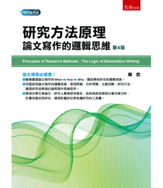五南 Wu-Nan Book 研究方法原理：論文寫作的邏輯思維（四版）