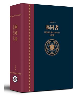 中華信義神學院 China Lutheran Seminary 協同書：基督教信義宗信仰告白（信徒版）