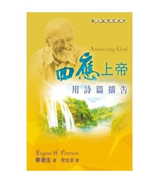 天道書樓 Tien Dao Publishing House 回應上帝：用詩篇禱告