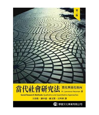 揚智 Yang-Chih 當代社會研究法：質化與量化取向（第二版）
