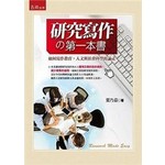 五南 Wu-Nan Book 研究寫作的第一本書：如何寫作教育、人文與社會科學的論文