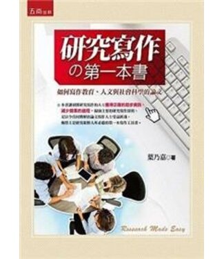 五南 Wu-Nan Book 研究寫作的第一本書：如何寫作教育、人文與社會科學的論文