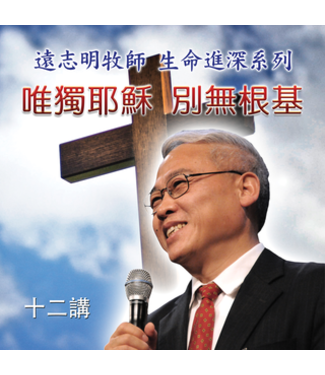 神州傳播協會 China Soul for Christ Foundation 远志明：唯独耶稣 别无根基（2DVD）