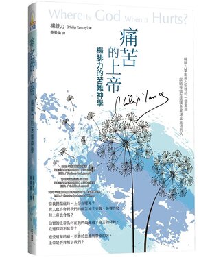 台灣校園書房 Campus Books 痛苦的上帝：楊腓力的苦難神學