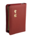 台灣聖經公會 The Bible Society in Taiwan 聖經．和合本．神版／輕便型／紅皮金邊拉鍊