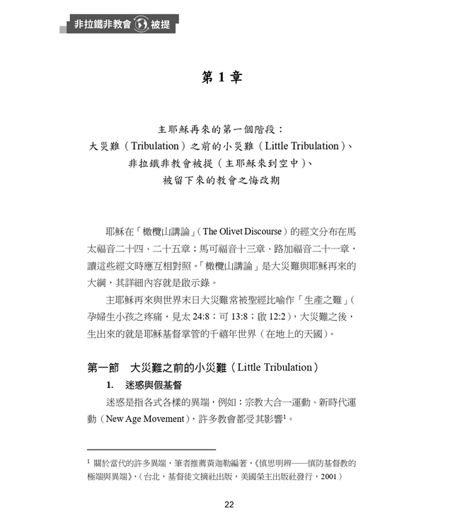 非拉鐵非教會被提