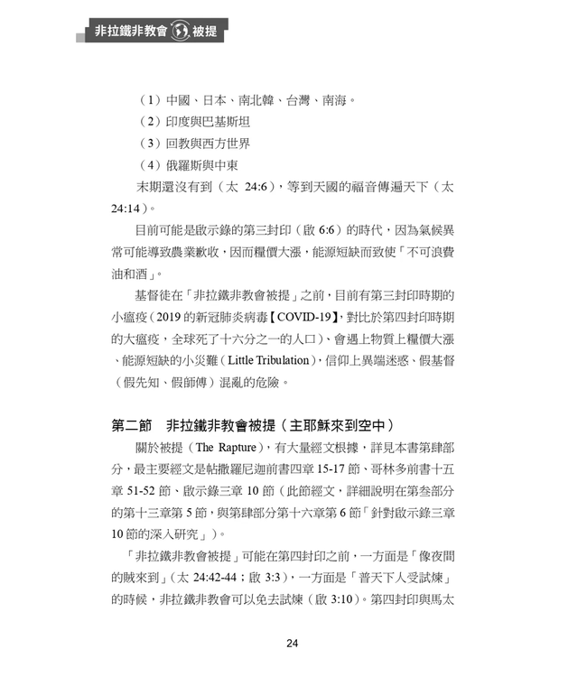 非拉鐵非教會被提