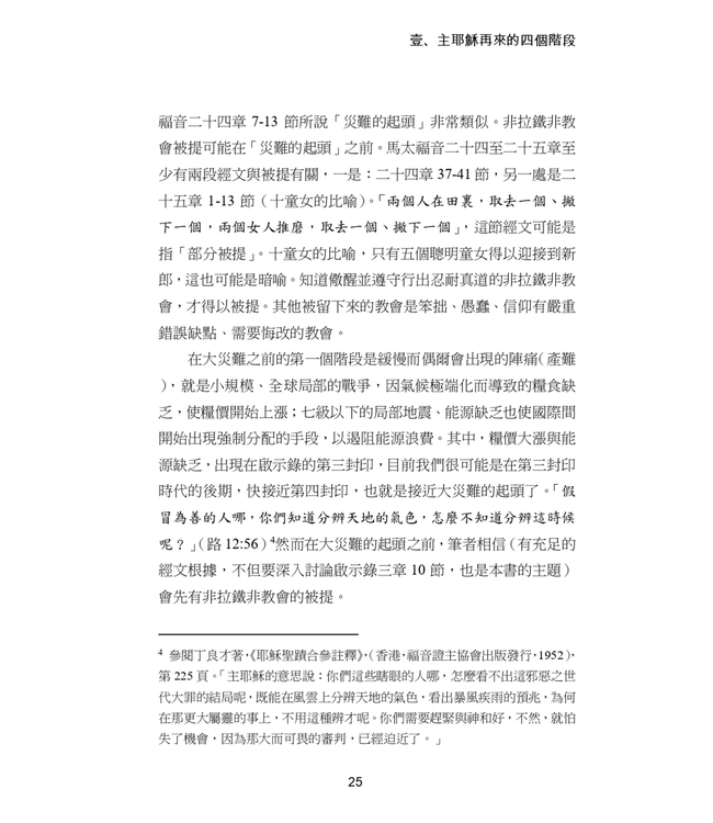非拉鐵非教會被提