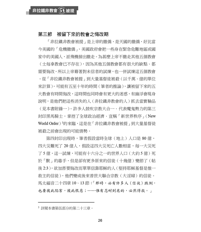 非拉鐵非教會被提