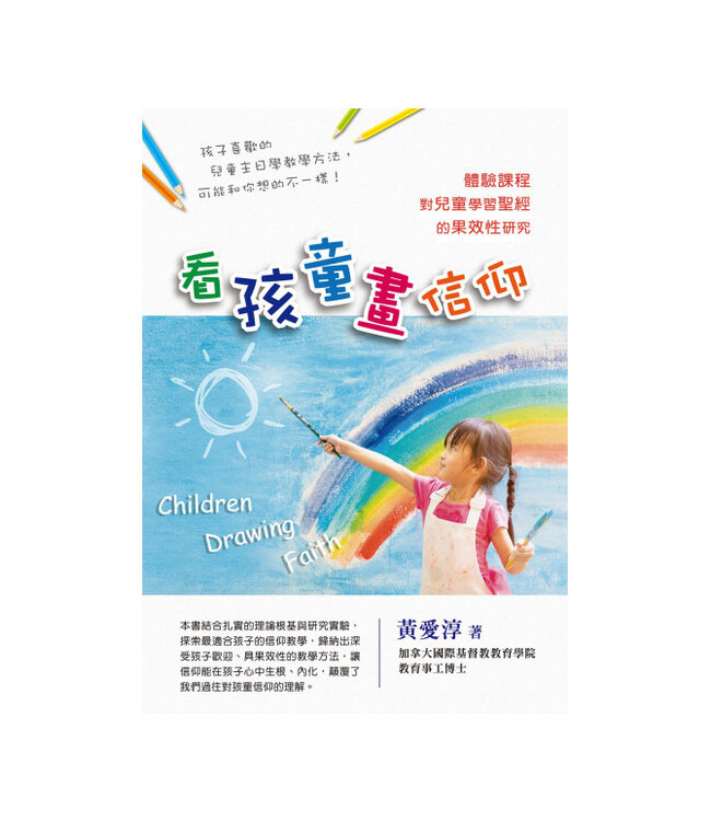 看孩童畫信仰：體驗課程對兒童學習聖經的果效性研究