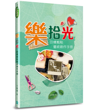 道聲 Taosheng Taiwan 樂拾光：回憶剪貼藝術創作手冊