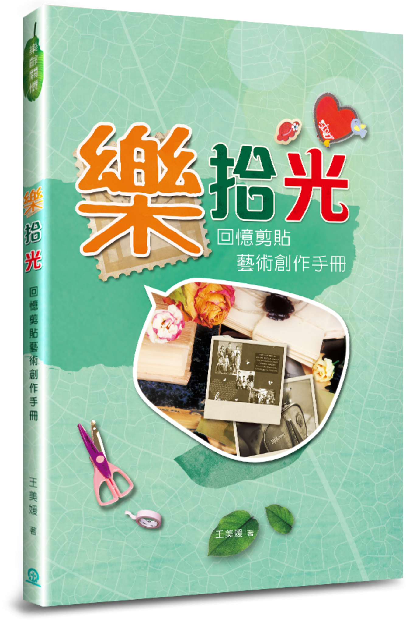 樂拾光：回憶剪貼藝術創作手冊- 天道北美網路書房U.S. Tien Dao Books, image size:1358x2048