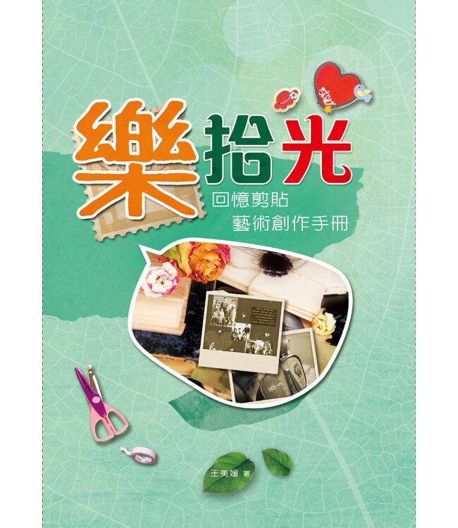 樂拾光：回憶剪貼藝術創作手冊
