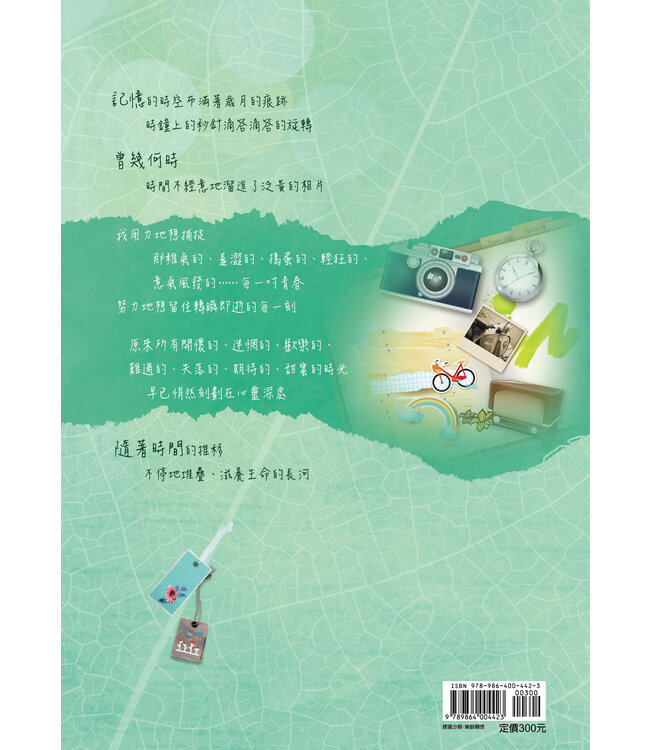 樂拾光：回憶剪貼藝術創作手冊