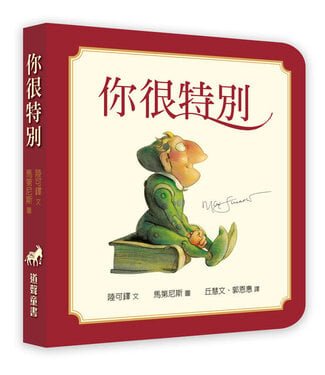 道聲 Taosheng Taiwan 你很特別 （幼兒紙版書）