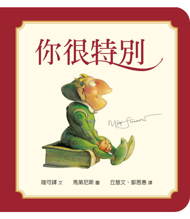 你很特別 （幼兒紙版書） | You are Special