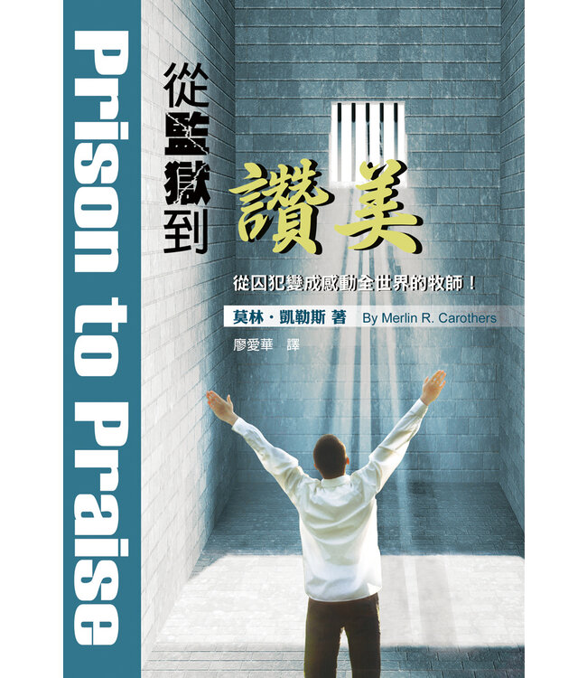 從監獄到讚美：從囚犯變成感動全世界的牧師！（三版） |   Prison To Praise