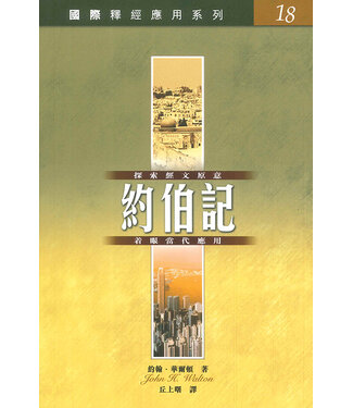 漢語聖經協會 Chinese Bible International 國際釋經應用系列18 ：約伯記（繁體）