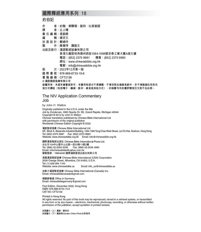 國際釋經應用系列18 ：約伯記 | The NIV Application Commentary, NIVAC, Vol. 18, Job, Traditional Chinese, Paperback