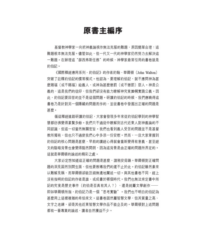 國際釋經應用系列18 ：約伯記 | The NIV Application Commentary, NIVAC, Vol. 18, Job, Traditional Chinese, Paperback