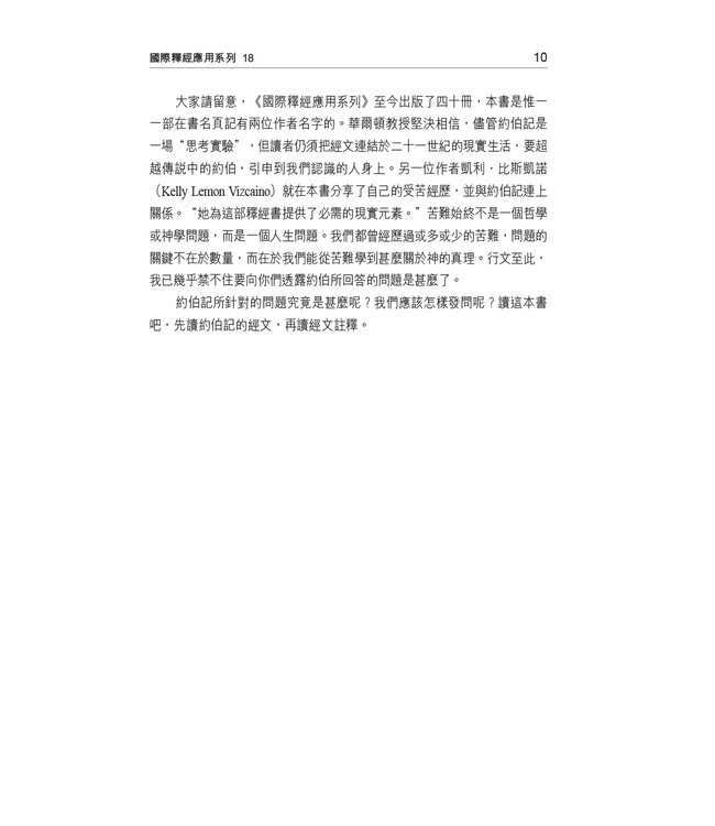 國際釋經應用系列18 ：約伯記 | The NIV Application Commentary, NIVAC, Vol. 18, Job, Traditional Chinese, Paperback